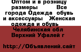 Оптом и в розницу размеры 50-66 - Все города Одежда, обувь и аксессуары » Женская одежда и обувь   . Челябинская обл.,Верхний Уфалей г.